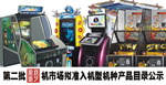 (北京)第二批游戏游艺机市场准入机型机种beplay体育iso下载
目录(图片)