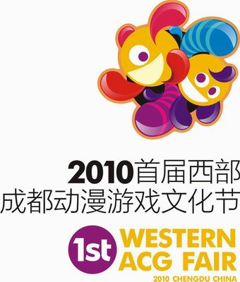 （四川）2010首届西部成都动漫游戏文化节12/11～12双流举行