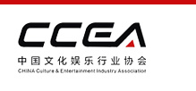 中国文化娱乐行业协会