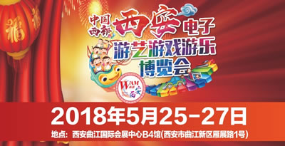 2019年西安电子游艺游戏游乐博览会