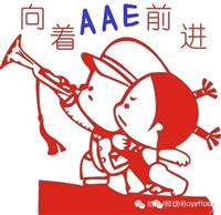 《游艺风》北京AAE展学习之旅启程