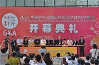 2013中国（中山）国际游戏游艺博览交易会今日盛大开幕